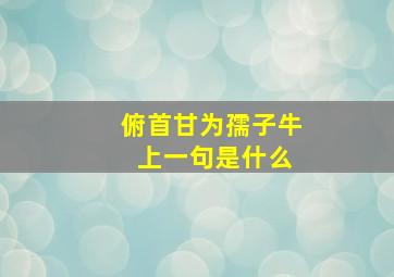 俯首甘为孺子牛 上一句是什么